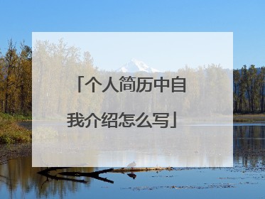 个人简历中自我介绍怎么写