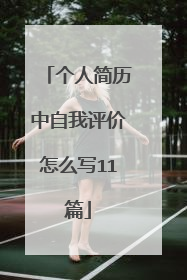 个人简历中自我评价怎么写11篇