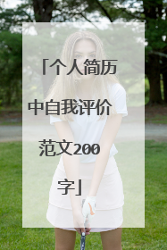 个人简历中自我评价范文200字