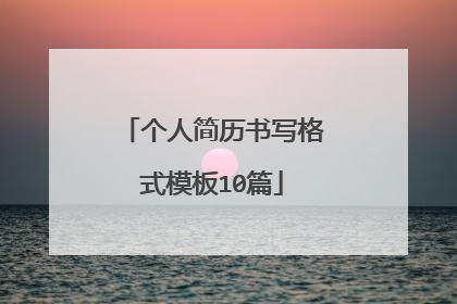 个人简历书写格式模板10篇