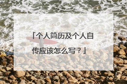 个人简历及个人自传应该怎么写？