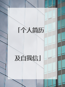个人简历及自我信