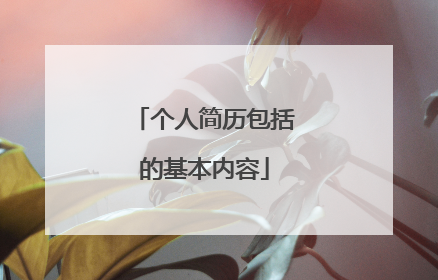 个人简历包括的基本内容