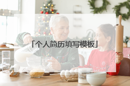 个人简历填写模板