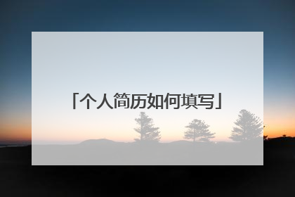 个人简历如何填写