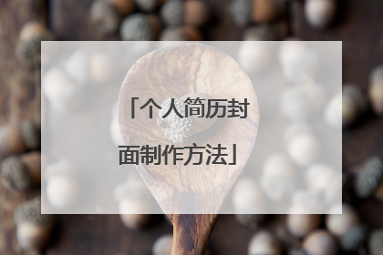 个人简历封面制作方法