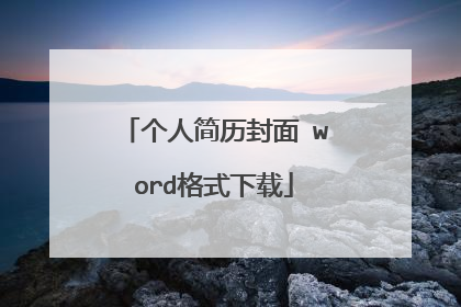 个人简历封面 word格式下载