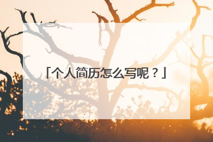 个人简历怎么写呢?