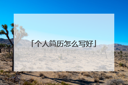 个人简历怎么写好