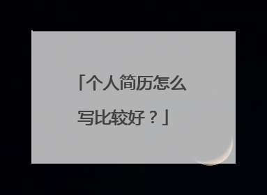 个人简历怎么写比较好？