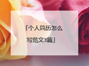 个人简历怎么写范文3篇