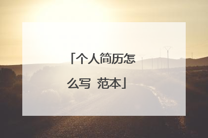 个人简历怎么写 范本