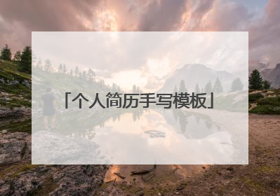 个人简历手写模板