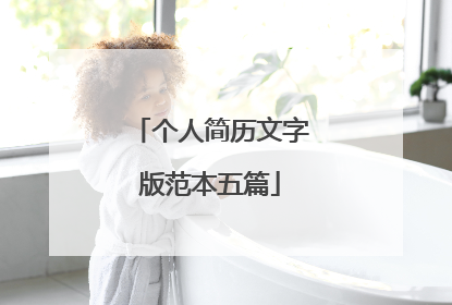 个人简历文字版范本五篇