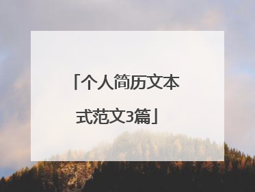 个人简历文本式范文3篇