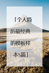 个人简历最经典的模板样本5篇