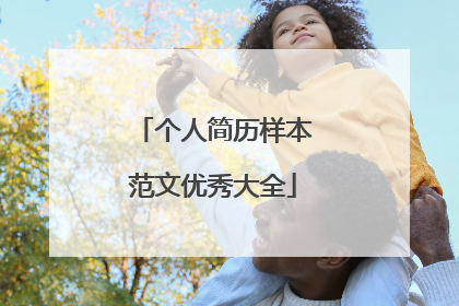 个人简历样本范文优秀大全