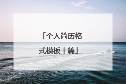 个人简历格式模板十篇