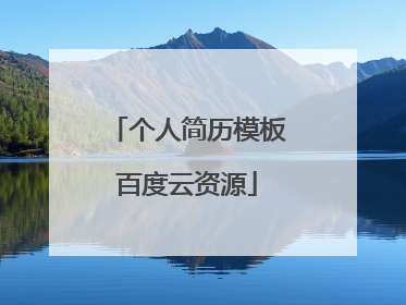 个人简历模板百度云资源