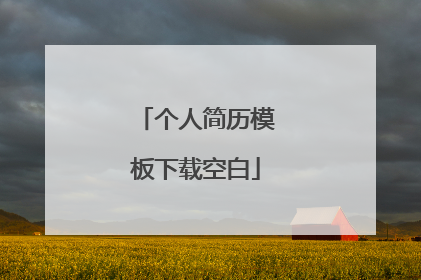 个人简历模板下载空白