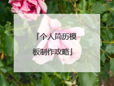 个人简历模板制作攻略