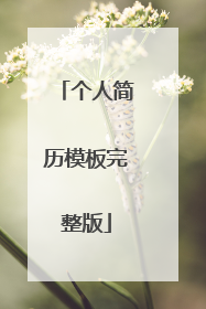 个人简历模板完整版