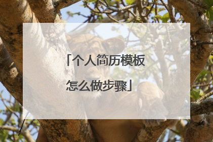 个人简历模板怎么做步骤