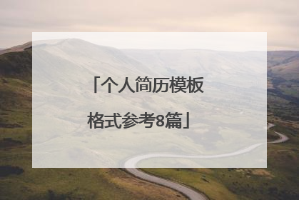 个人简历模板格式参考8篇