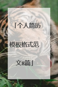 个人简历模板格式范文8篇