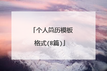 个人简历模板格式(8篇)