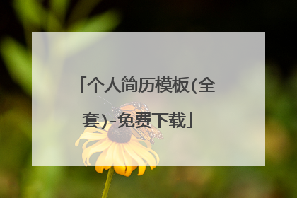 个人简历模板(全套)-免费下载