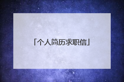 个人简历求职信