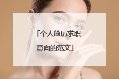 个人简历求职意向的范文