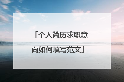 个人简历求职意向如何填写范文