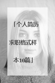 个人简历求职格式样本10篇