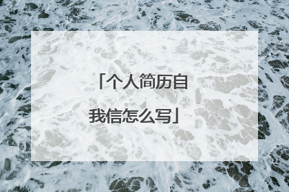 个人简历自我信怎么写