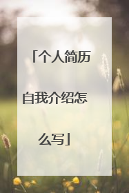 个人简历自我介绍怎么写