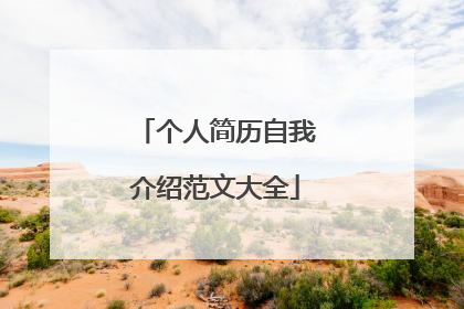 个人简历自我介绍范文大全