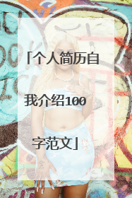 个人简历自我介绍100字范文