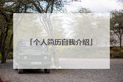 个人简历自我介绍