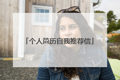 个人简历自我推荐信