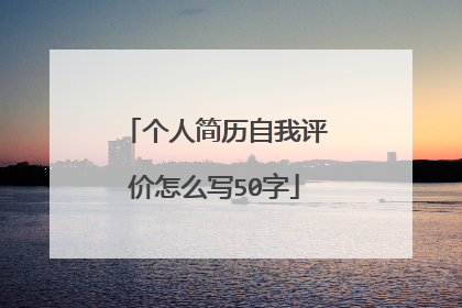 个人简历自我评价怎么写50字
