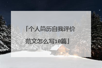 个人简历自我评价范文怎么写10篇