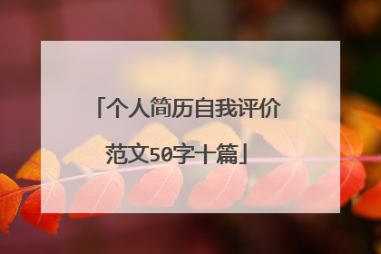 个人简历自我评价范文50字十篇
