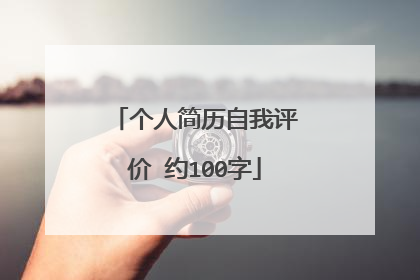 个人简历自我评价 约100字