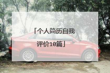 个人简历自我评价10篇