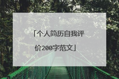 个人简历自我评价200字范文