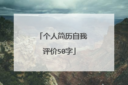 个人简历自我评价50字