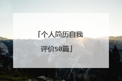 个人简历自我评价50篇