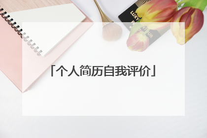 个人简历自我评价
